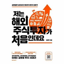 이노플리아 저는 해외 주식투자가 처음인데요 글로벌한생초보의해외주식투자입문기, One color | One Size, 9791157845668