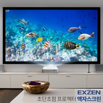 엑스젠 액자 스크린 액자형스크린 120인치 와이드 단초점 초단초점 빔스크린