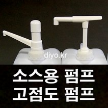 +스무디펌프/고점도 소스펌프/Y30 S30 R30/글리세린소분/오일/초고추장/케찹/마요네즈/시럽/닭강정소스/치킨소스/농축에이드, 54mm, R30 식품용