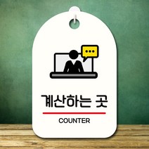 뭉키데코 표지판 안내판 오픈팻말 푯말 실내 미니간판 주문 제작 출력_S7_240_계산하는 곳, 화이트
