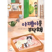 아깽이를 부탁해, 마음이음, 김미승 글/강영지 그림, 9791189010508, 마음 잇는 아이