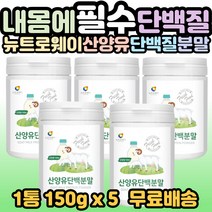 뉴트로웨이 산양유 단백 분말 가루 100% 고단백 프로틴 파우더 어른분유 성인분유 40대 50대 60대 70대 80대 가족 부모님 남편 부인 시니어 노인 어르신 선물 추천 홈쇼핑, 5개, 1통(150g)