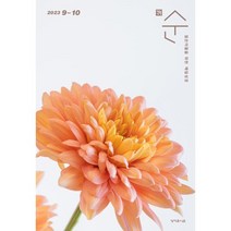 매일성경 순 (격월간) : 9 10월호 [2023], 성서유니온선교회