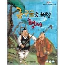 옹기종기 교과서 우리전래동화 15 금구슬을 버린 형제, 한국헤르만헤세