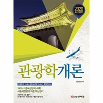 관광학 개론 2020최신개정판, 상품명