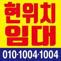 현위치임대 현수막, 현수막 인쇄 후 사방타공 및 큐방(유리 부착용 뽁뽁이)