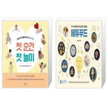 유니오니아시아 첫 순간 첫 놀이 + 두 아이 영재로 키운 엄마표 교육밥상 에듀푸드, [단일상품]