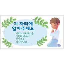 교회 예배 좌석 배치 스티커 사회적 거리 두기 라벨