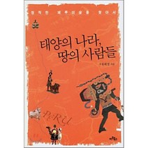 태양의 나라 땅의 사람들 : 정직한 페루미술을 찾아서, 아트북스, 유화열