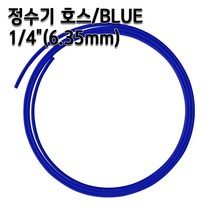 정수기호스 1/4인치(6.35mm) 블루 1m 5m 10m 튜빙, 블루1/4인치10m