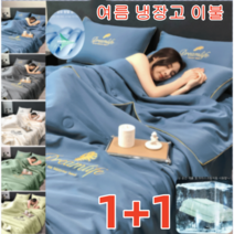 1+1 여름 쿨 이불 에어컨이불 쿨링이불 워싱 아이스 여름 이블 1종세트 실크 이불 쿨 터치/실크/부드럽다 프리미엄/청량감 /초슬림(이불 한 벌), 150X200cm(이불 한 벌), 달빛 블루*1+1