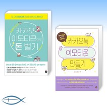 [요즘 대세] 카카오 이모티콘으로 돈 벌기 + 카카오톡 이모티콘 만들기 (전2권)