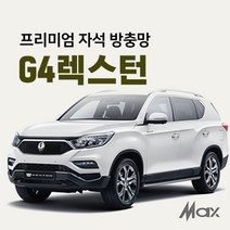 맥스산업 [차종 G4렉스턴] 프리미엄자석 자동차방충망, 1개