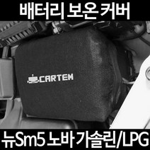 무료배송/뉴Sm5 노바 가솔린/LPG/배터리 커버/보온커버/방전/밧데리/자동차커버, 2.고급형:50