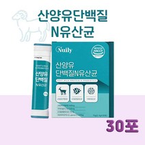 산양유단백질N유산균 프로바이오틱스 락토바실러스 가세리 HACCP 모유유래 네덜라드산 온가족 유산균 스틱, 30포 - 하나