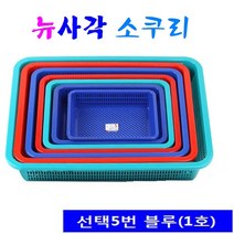 뉴사각소쿠리 다용도 바구니 바스켓 플라스틱 소쿠리 채반 촘촘한 구조, 블루