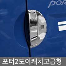 JYW7C1166 사각몰딩 pvc몰딩 인테리어몰딩 도어캐치몰딩 마감몰딩 흠집방지 코너몰딩 크롬 쫄대 천장몰딩 4pcs 차량손잡이 현대포터2 평몰딩 걸레받이몰딩 액자몰딩 도어용품, 현대