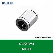 LM12UU 중국산 KJB 리니어 부쉬 볼 부쉬 내경 12MM