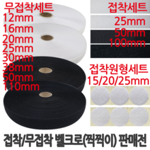 윤원상사 접착 무접착 재봉형 접착형 원형찍찍이 벨크로 찍찍이 테이프 세트 거칠이 까슬이 보슬이 보들이, 1개, 17-접착 백색세트(25mm*60cm)