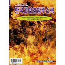 한국교회연합주소록 (2007), 국제선교협력협의회, 편집부 저