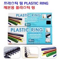 팬시로비 (16mm)제본용 플라스틱링(검정색)Plastic Ring(100개), 흑색