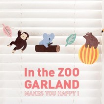 종이 가랜드 동물원 아이방 돌잔치 백일 꾸미기 데코, 상세페이지 참조