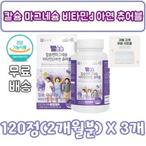 칼슘 마그네슘 비타민 d 아연 츄어블 120, 120정, 3개