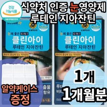 식약처 인증 눈 영양제 루테인 지아잔틴 Lutein 안구 황반 루태인 누테인 뉴테인 누태인 로테인 류태인 눈 아이 에좋은 지아자닌 지아 지이 자이 잔티 자틴 지잔틴 지잔티 지자틴, 1개, 30캡슐
