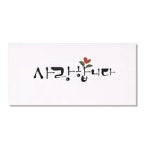 마음담아 캘리그라피 봉투, 사랑합니다., 40개입