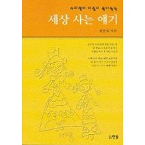 수다쟁이 아줌이 풀어놓는 세상 사는 얘기, 한솜, 윤호원