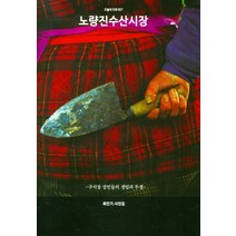 노량진수산시장:구시장 상인들의 생업과 투쟁, 눈빛, 최인기