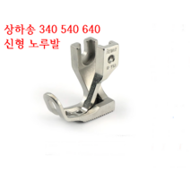 미싱부속나라 공업용 상하송 340-540-640 신형노루발 두꺼운가죽&털옷땡김방지 노루발
