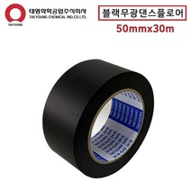 블랙무광테이프 댄스플로어테이프 50mm 암막테이프, 1개