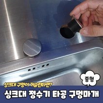 싱크대 정수기 세제통 타공 구멍 마개 중형, 상품선택