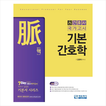 맥 기본간호학 -2판 + 미니수첩 제공