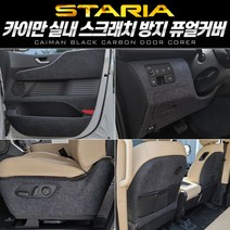 +[플렉스온]+카이만 순정형 스크래치 방지커버 퓨얼 (스타리아) 차량 카바[FLEXONmarket]+, 안전벨트, option_라운지 7인승