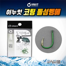 피싱피플 이누잇 코팅 돌섬벵에 낚시바늘 벵에돔바늘 소품 바늘, 코팅 돌섬벵에-3호(10개입)