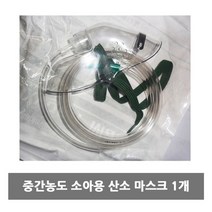 소아용산소마스크 중간농도 소아용 산소 마스크 1P 병원 의료용 기기 산소마스크
