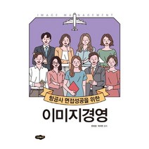 항공사 면접성공을 위한 이미지경영, 문희정,박지현 공저, 새로미