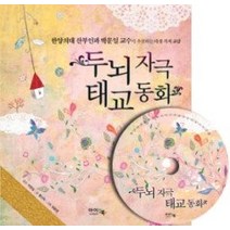 [개똥이네][중고-최상] 두뇌자극 태교동화