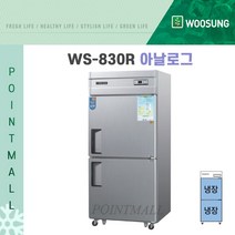 우성 WS-830R 영업용냉장고 업소용냉장고 30박스 아날로그, 메탈1/2