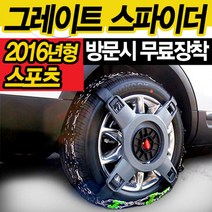 케이원모터스 2016년형 정품 그레이트 스파이더 스노우체인 스포츠 M/인터렉스/간편장착/사슬체인/우레탄체인/체인/원터치/스파이크/스파이크 스파이더/자동차용품/차량/겨울/채인