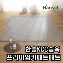 +본사+ 한솔 KCC 숲옥 프리미엄 카페트매트 전기매트 거실용매트, 03.점보특대형