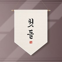 족자현수막 E002 월배너 두돌생일상 100일, 족자E002(대)_B형상족자, 생신
