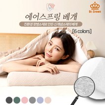 닥터크라운 빨아쓰는 통세탁 베개 친환경 안심 신개념소재 통기성 우수한 에어스프링 수면베개, 선택6. 절편베이지