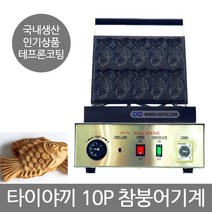 태양산업 전기식 참붕어빵기계 FRP-250S2 5x10 10구