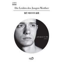 젊은 베르터의 슬픔, 심야책방, 요한 볼프강 폰 괴테(Johann Wolfgang von Goethe)
