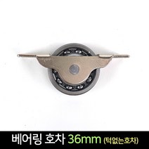 국산 턱없는 베어링 호차 36mm / 문바퀴 창문 로라, 단품