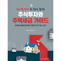 도서출판 심유 주식투자와 주택세금 가이드 +미니수첩제공, 최일환,이종준