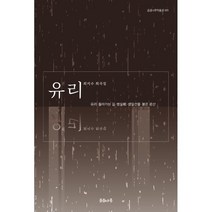 유리:최지수 희곡집, 최지수 저, 곰곰나루